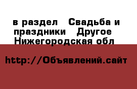  в раздел : Свадьба и праздники » Другое . Нижегородская обл.